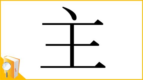 主 部首|主の漢字情報